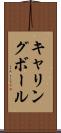 キャリングボール Scroll