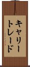 キャリートレード Scroll