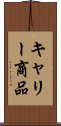 キャリー商品 Scroll