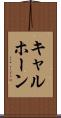 キャルホーン Scroll