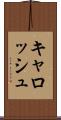 キャロッシュ Scroll