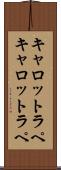 キャロットラペ Scroll