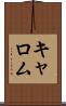 キャロム Scroll