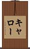 キャロー Scroll