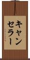 キャンセラー Scroll