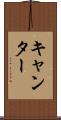 キャンター Scroll