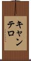 キャンテロ Scroll