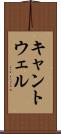 キャントウェル Scroll