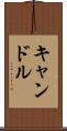 キャンドル Scroll