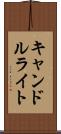 キャンドルライト Scroll