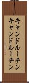 キャンドルーチン Scroll