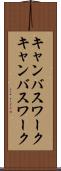 キャンバスワーク Scroll