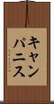 キャンパニス Scroll