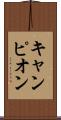 キャンピオン Scroll