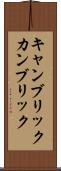 キャンブリック Scroll