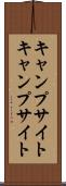 キャンプサイト Scroll