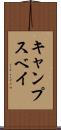キャンプスベイ Scroll