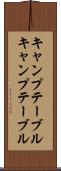 キャンプテーブル Scroll