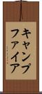 キャンプファイア Scroll