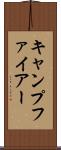 キャンプファイアー Scroll