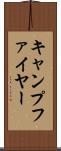 キャンプファイヤー Scroll