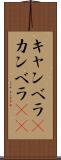 キャンベラ(P) Scroll