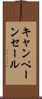 キャンペーン・セール Scroll