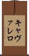 キャヴァレロ Scroll