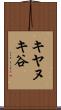 キヤヌキ谷 Scroll