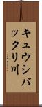 キュウシバッタリ川 Scroll