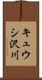 キュウシ沢川 Scroll
