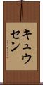 キュウセン Scroll