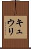 キュウリ Scroll
