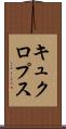 キュクロプス Scroll