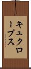 キュクロープス Scroll