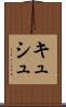 キュシュ Scroll