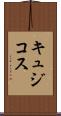 キュジコス Scroll