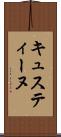 キュスティーヌ Scroll