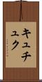キュチュク Scroll