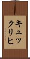 キュックリヒ Scroll