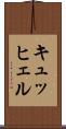 キュッヒェル Scroll