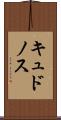 キュドノス Scroll