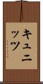 キュニッツ Scroll