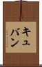キュバン Scroll