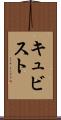 キュビスト Scroll