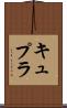 キュプラ Scroll