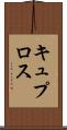 キュプロス Scroll