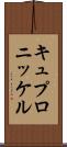 キュプロニッケル Scroll