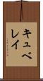 キュベレイ Scroll