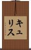 キュリス Scroll